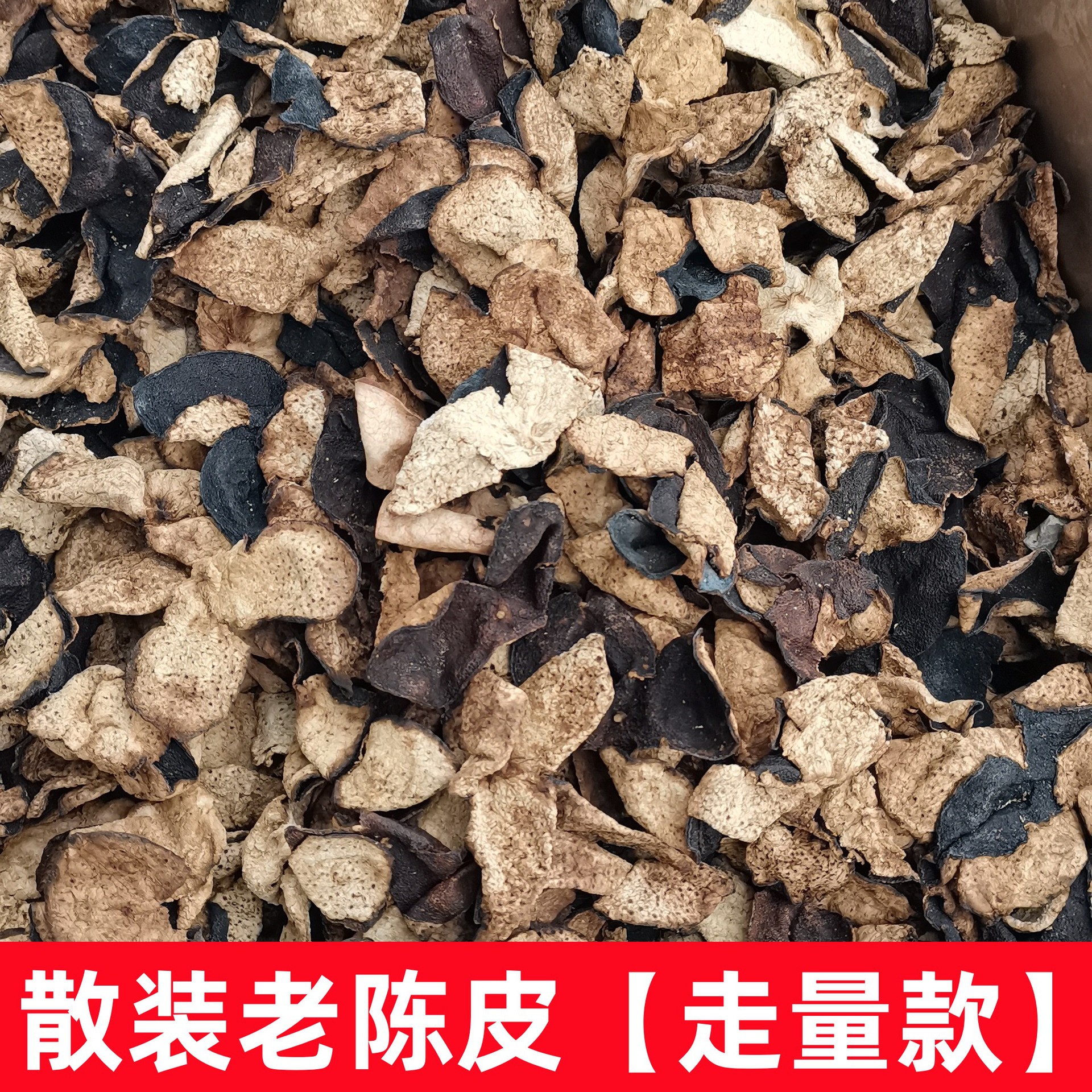 批發生曬老陳皮新會散裝陳皮干成捆老陳皮橘子皮陳皮絲煲湯泡水