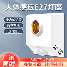 人体感应灯座螺口灯头楼道延时红外线感应开关过道延时LED灯底座