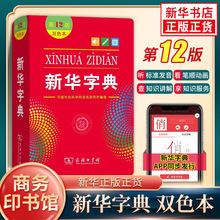 新华字典双色本正版 第12版 商务印书馆小学生字典新华字典人教版