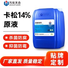 卡松14%原液杀菌防腐剂油漆涂料日化洗涤洗衣液用卡松杀菌防腐剂