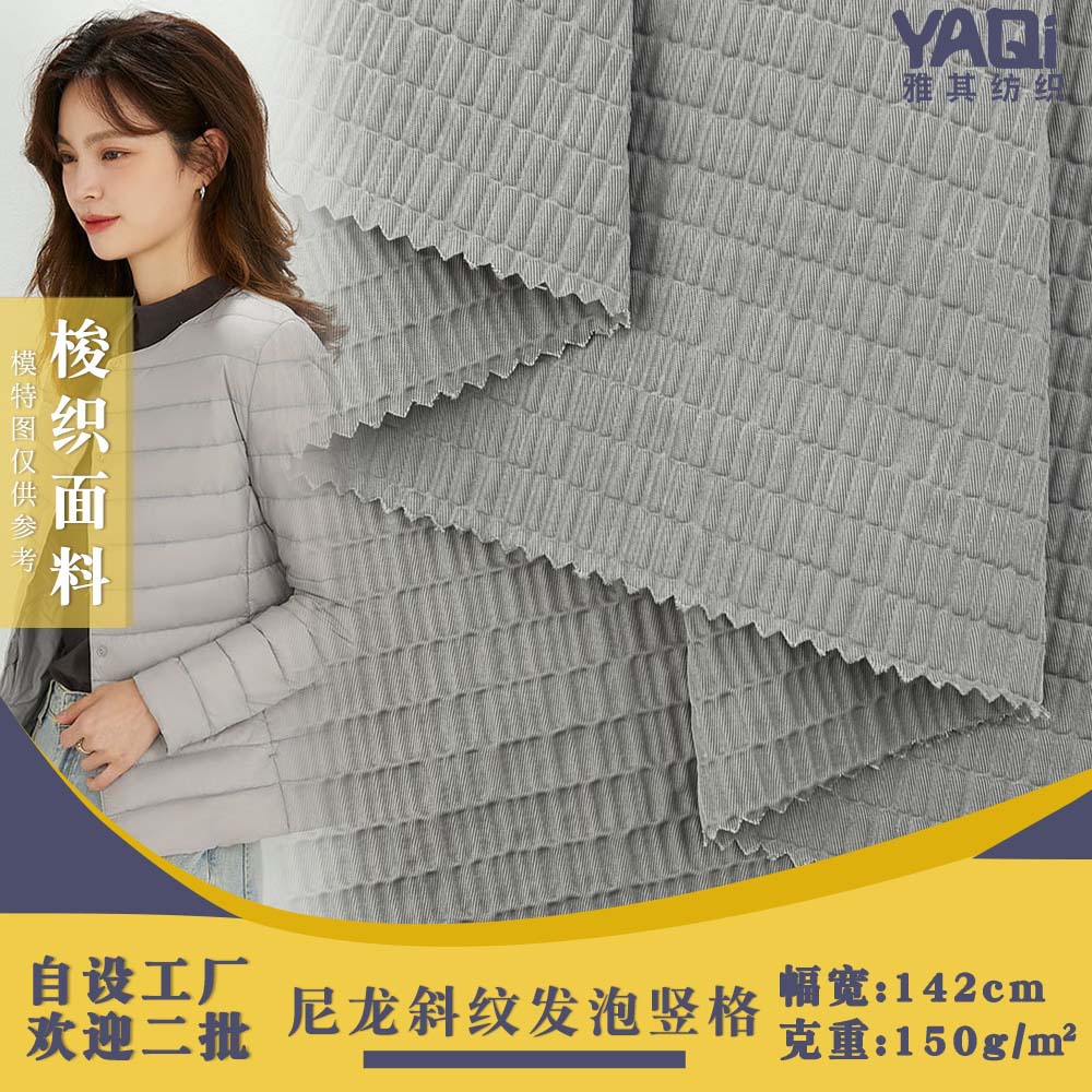 新款尼龙斜纹发泡竖格 150g时尚全锦百搭羽绒服风衣服装梭织面料