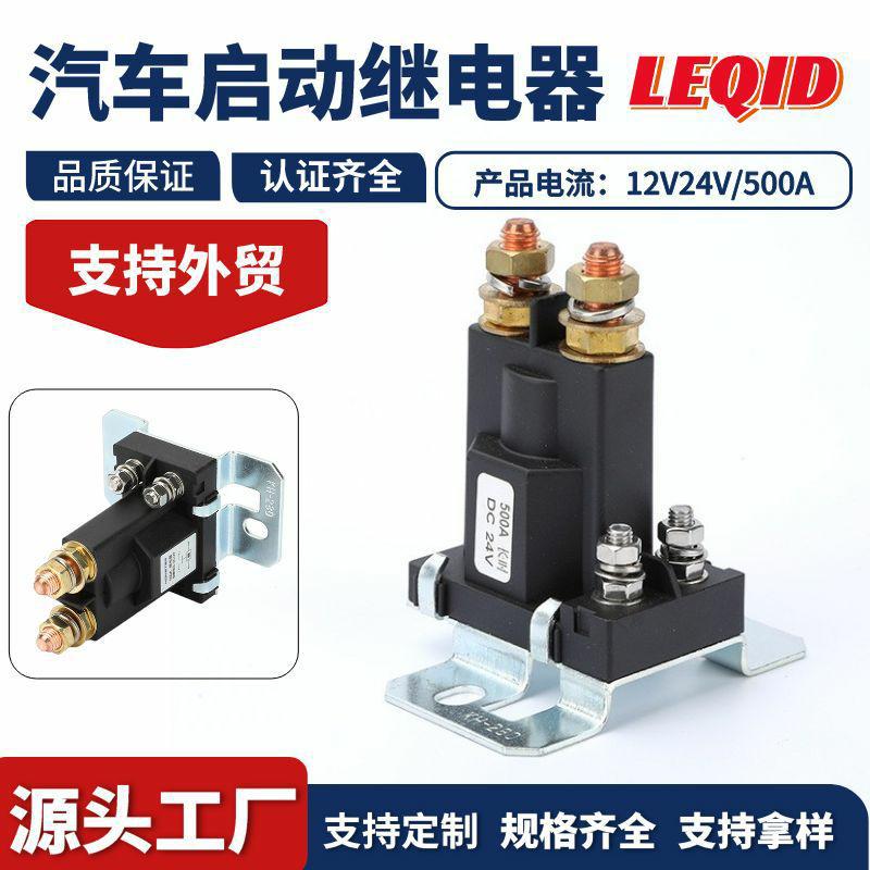 500A启动继电器12V24V大功率房车总电源开关挖掘机改装汽车继电器