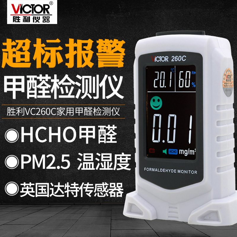 胜利VC260B/VC260C甲醛检测仪室内自测甲醛空气质量PM2.5检测仪