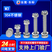 304不锈钢外六角螺丝螺母套装外六角螺栓锁紧防松螺母平弹垫组合
