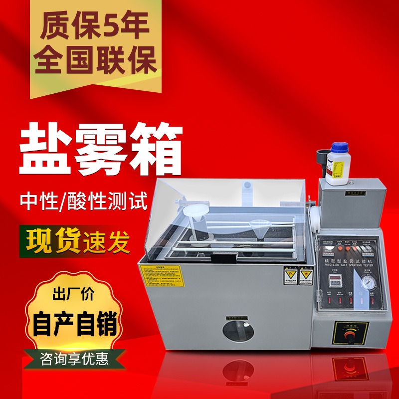 盐雾试验机盐雾试验箱人工汗液试验箱中性酸性测试盐水喷雾试验机