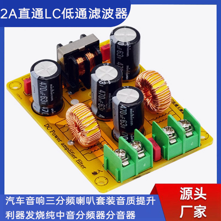 直流LC低通滤波器EMI电磁干扰EMC汽车音频开关电源纹波滤波2A