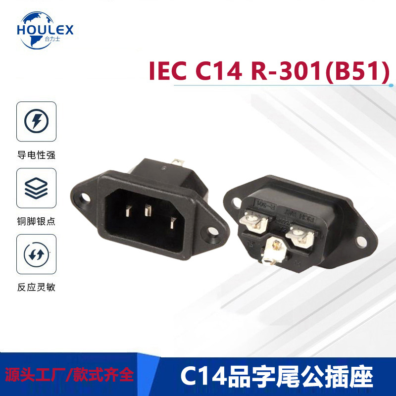 AC品字尾公插 RICHBAY电源接插件 IEC C14插座R-301(B51)