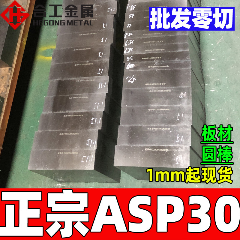 瑞典ASP30粉末高速钢 热处理淬火工具钢圆棒 耐磨抗崩裂高速钢板