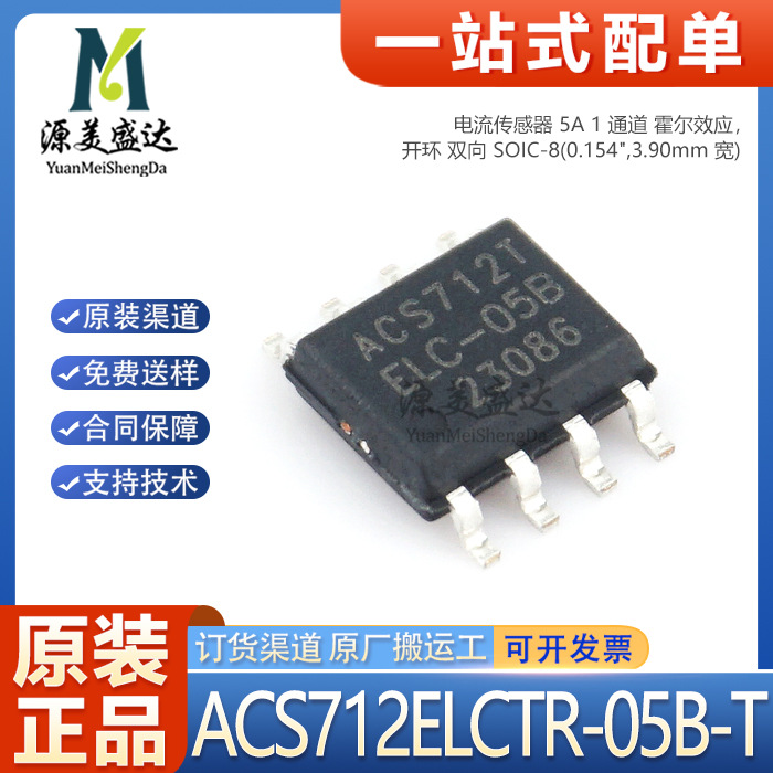 原装正品 ACS712ELCTR-05B-T-JSM SOIC-8 霍尔效应线性电流传感器