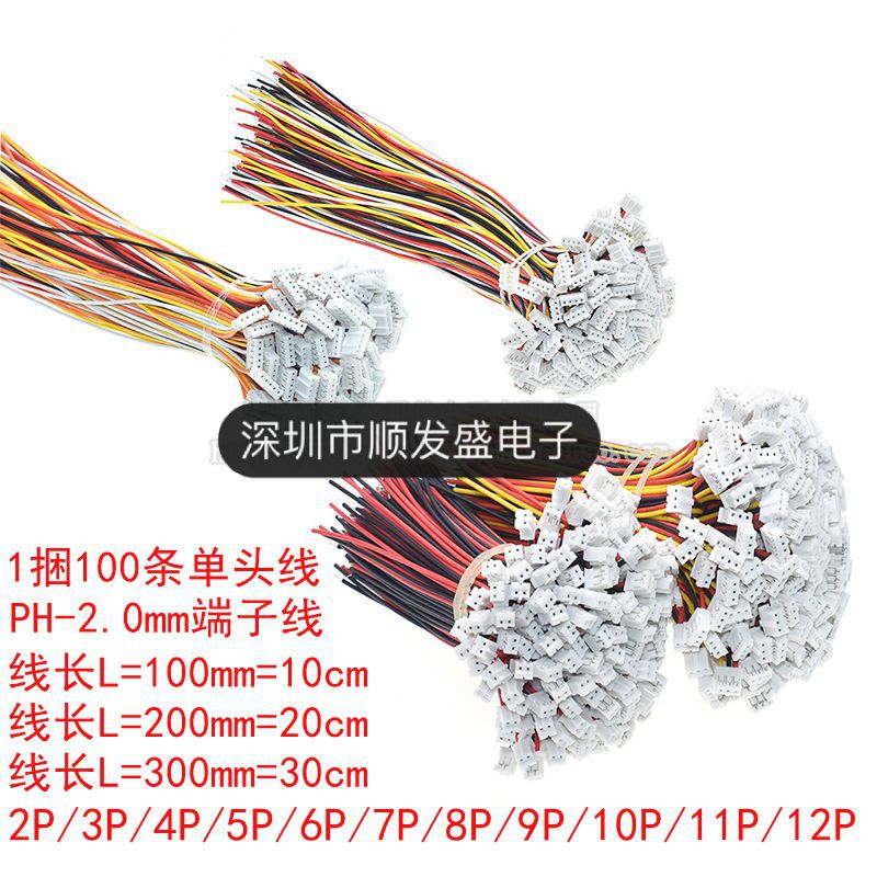 连接线长PH2.0mm间距单头端子线2P/3/4/5/6/7/8/9/10P 10/20/30CM