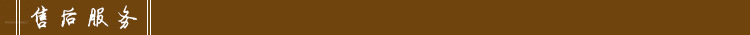 售后服务