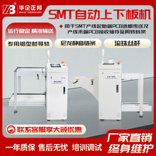 华企正邦SMT全自动生产线 PCB上板机 贴片上下板机 上料机下料机