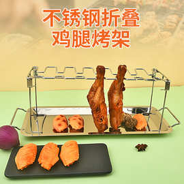 不锈钢鸡腿烤架家用折叠鸡腿架户外烧烤架烤肉架带底托盘烤鸡肉架
