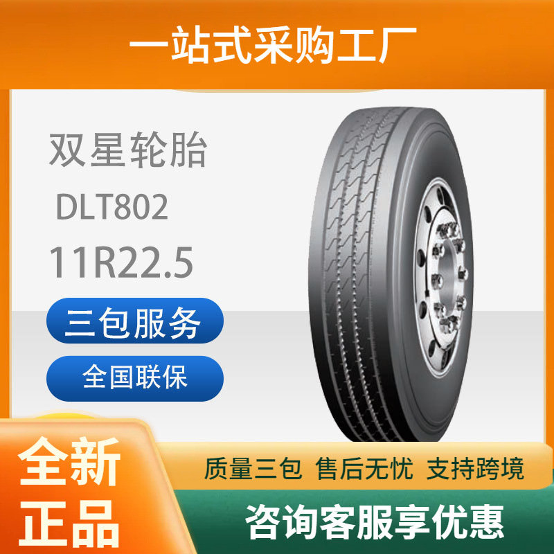 双星11R22.5-18PRDLT802无内胎真空轮胎适用于中长途客运