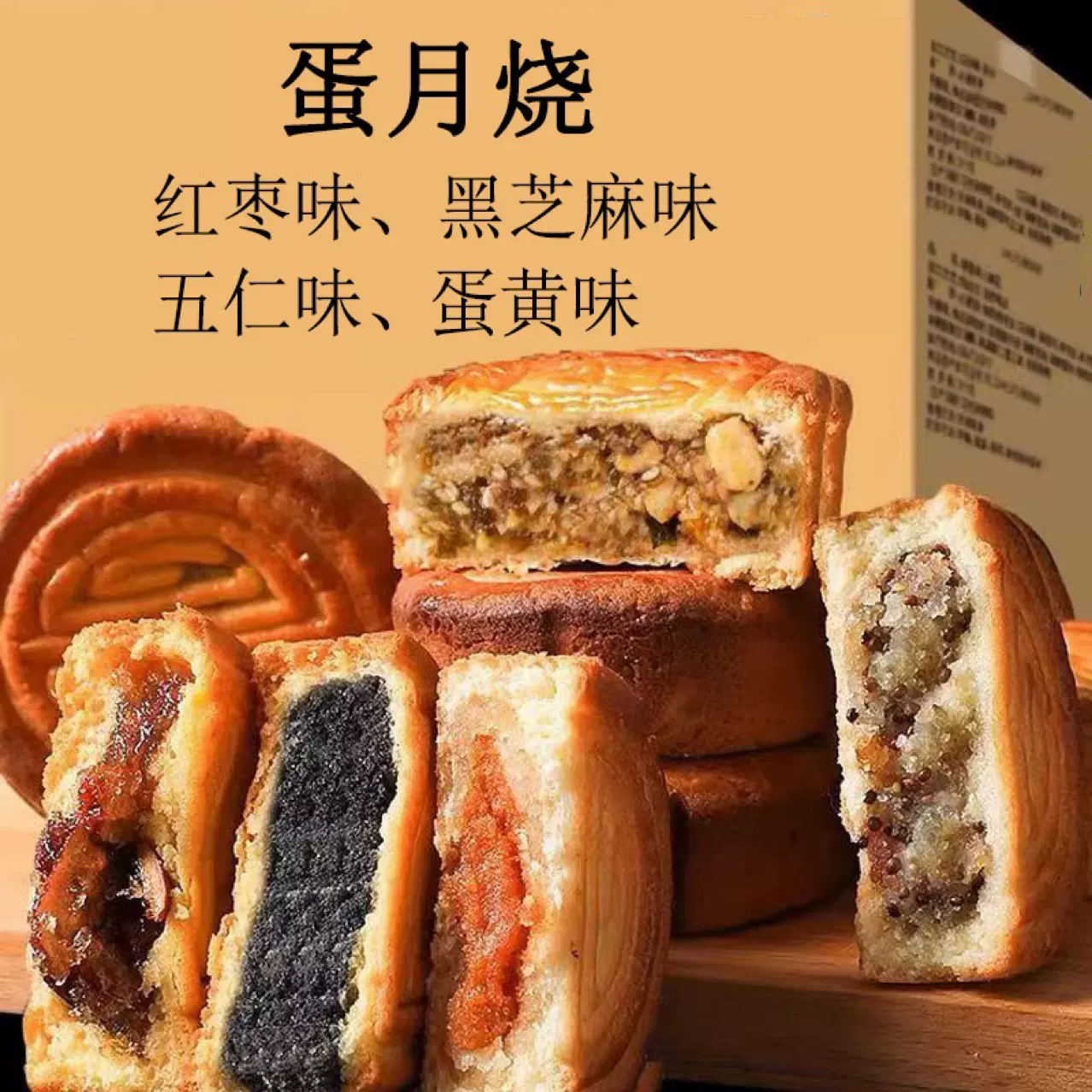 蛋月烧月饼五仁黑芝麻蛋黄红豆月饼现做现发50克/个蛋月烧