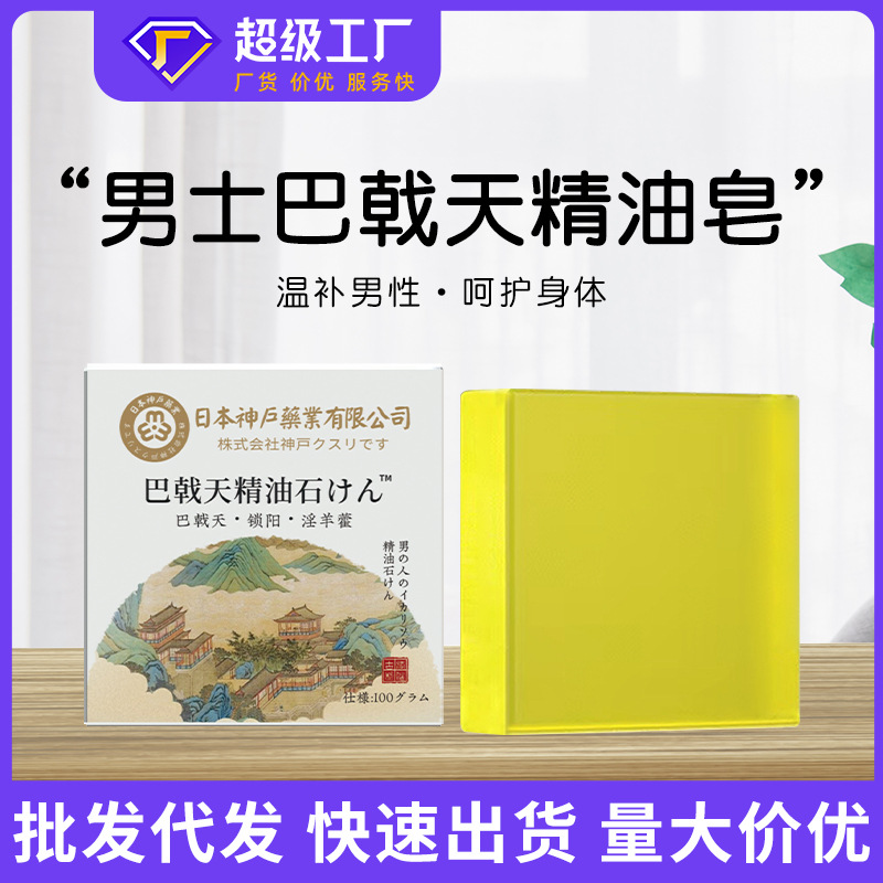 固本日本神户巴戟天皂固阳深层清洁温肾手工皂巴戟天精油皂