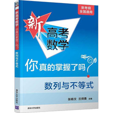 新高考数学你真的掌握了吗? 数列与不等式 高中高考辅导