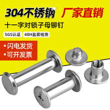 304不锈钢十一字子母账本钉M2-M6对锁皮带螺丝螺母组合平头夹板钉