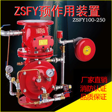 消防器材批发 厂家直销 质优价廉 ZSFY预作用系统 预作用阀