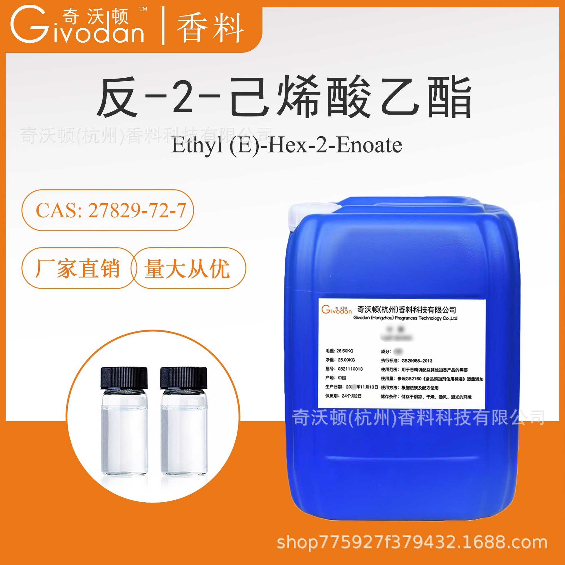 反-2-己烯酸乙酯 现货香精香料 奇沃顿