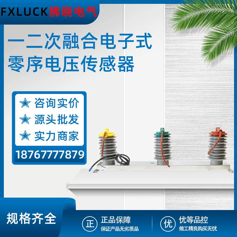 一二次融合电子式零序电压传感器ZW32户外断路器专用SOG国网10kv