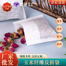 8.5X10玉米纤维茶包袋食品级泡茶袋煮肉炖料包装袋中药调料茶叶