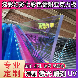 Factory Direct Sales Acrylic Colorful Plate Colorful Plate Plexiglass Plate Laser Colorful Rainbow Reflective Discoloration Plate Scenery