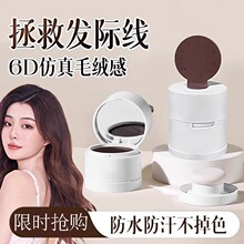 爆卖发际线泥发际线粉填充补发缝遮盖修容阴影发缝遮盖防汗正品