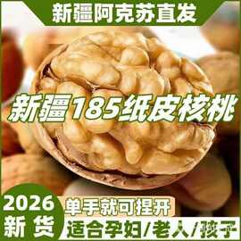 新疆185纸皮核桃原味薄皮孕妇用坚果2026年新货支持密文代发