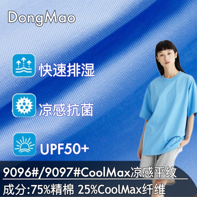 COOLMAX cool feeling quick-drying sunscreen single-sided jersey 210g outdoor sports functional knitted plain fabric