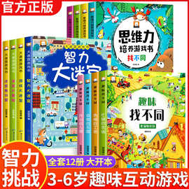 趣味找不同专注力训练书早教书籍走迷宫大冒险幼儿捉迷藏智力正版