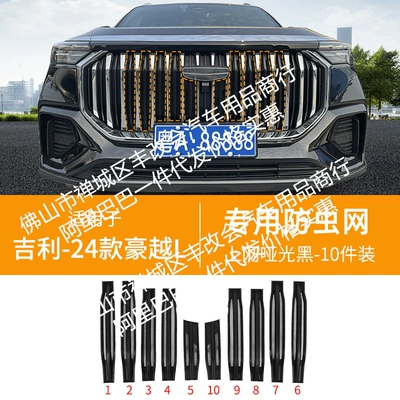 Suitable for Geely Haoyue L Integrated Welded Car Insect-Proof Net Front Grille Special Decorative Strip Accessories (Automobile anti-insect net) - 23-24-geely-haoyue-l-upper-insect-proof-net-matt-black