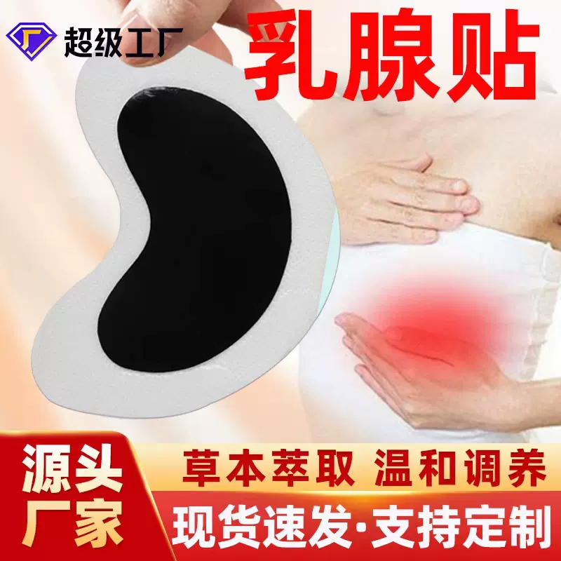 膏药贴乳房贴乳安贴胸部不适膏药贴女性胸部护理新型水刺布乳房贴