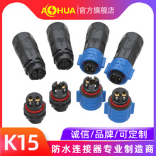 澳华AHUA自锁K15防水接头LED显示屏快速对接免焊公母防水插头IP67