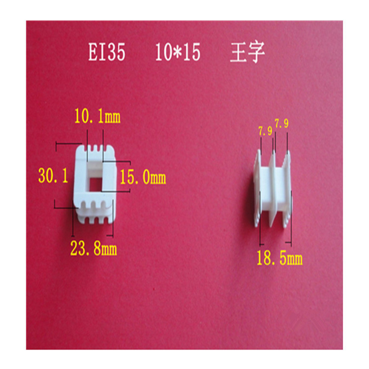 厂家低价大量供应低频EI 35  10*15增强尼龙王字变压器骨架  胶芯