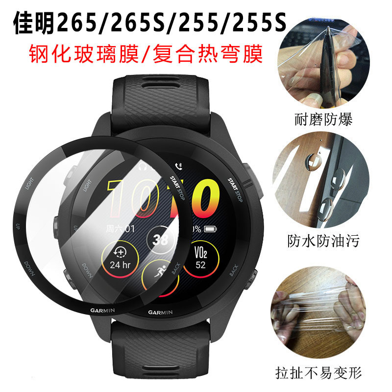 Suitable for Jiaming Forerunner265/265S tempered glass film 255S/965 composite hot bending hydraulic film