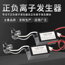 除异味正负离子发生器 空气净化器片式发生器高压放电离子发生器