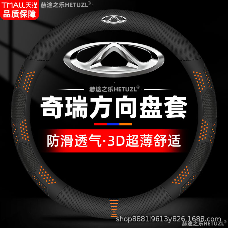 适用奇瑞icar03/东方之子/艾瑞泽/瑞虎/舒享家方向盘套免手缝把套