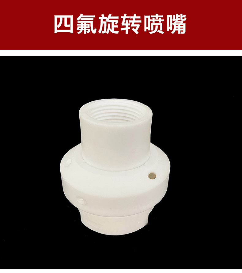 供应360度四氟旋转喷嘴特氟龙PTFE雾化喷头聚四氟乙烯清洗喷淋球-阿里巴巴