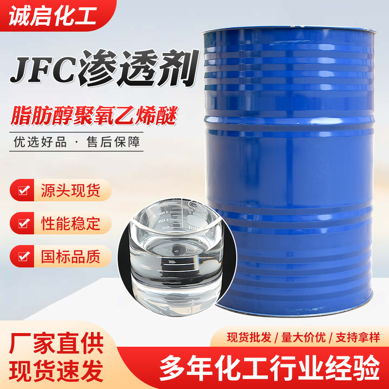 现货 渗透剂JFC 高效低泡纺织洗涤专用 高稳定性耐酸耐碱清洗剂