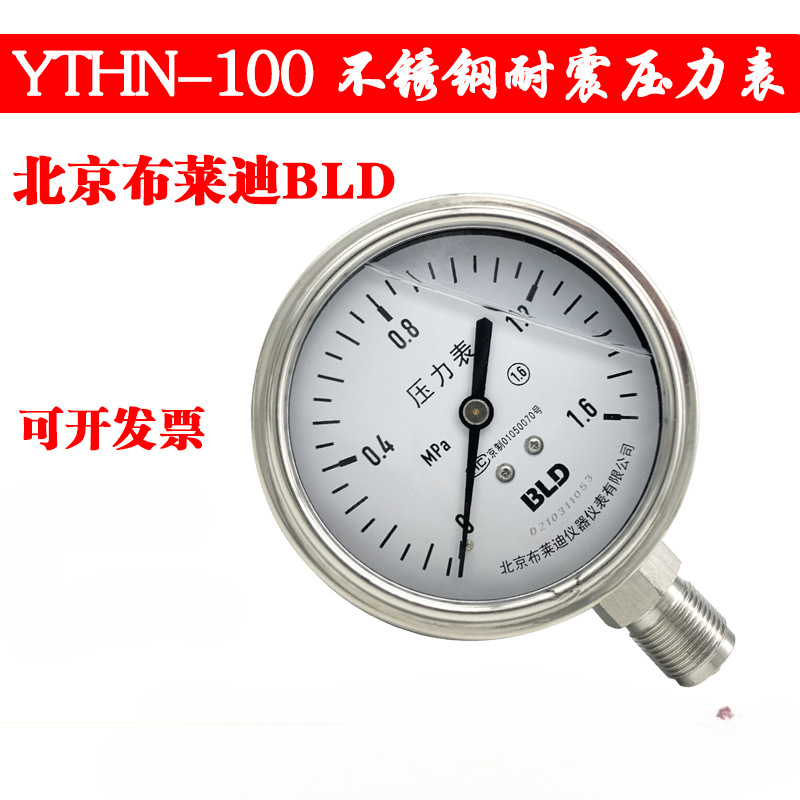 北京布莱迪 YTHN-100不锈钢耐震压力表 1.6mpa BLD 耐高温 腐蚀