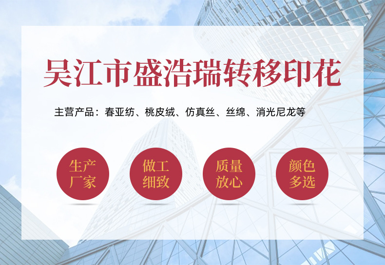 吴江市盛浩瑞转移印花有限公司-详情设计_01.jpg