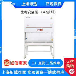 上海博迅BSC-1360A2二级紧凑型生物安全柜BSC-1000A2/BSC-1680A2