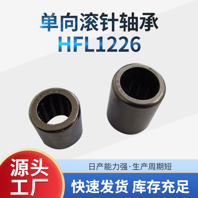 厂家现货冲压单向滚针轴承HFL1226加长型滚针离合器 防锈单向旋转
