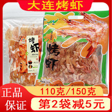 大连特产 烤虾干110克烤大虾仁大海米150克即食海洋零食海产