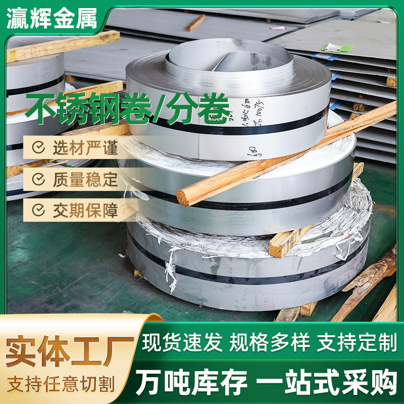 厂家供货不锈钢卷分卷不锈钢带  201 304不锈钢分卷拉丝镜面加工