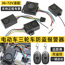 电动车防盗报警器一键启动 三轮车遥控锁48/60/72V电摩智能防盗锁