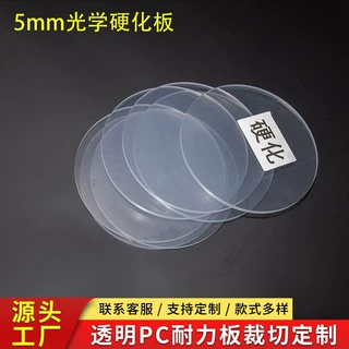 光学级硬化PC耐力板无黑点高透光圆盘盖板高耐磨有机玻璃塑料板