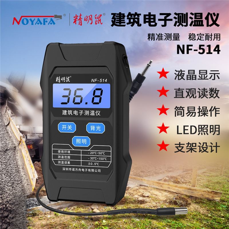 精明鼠NF-514建筑电子测温仪混凝土预埋线水泥测温线大体积温度计