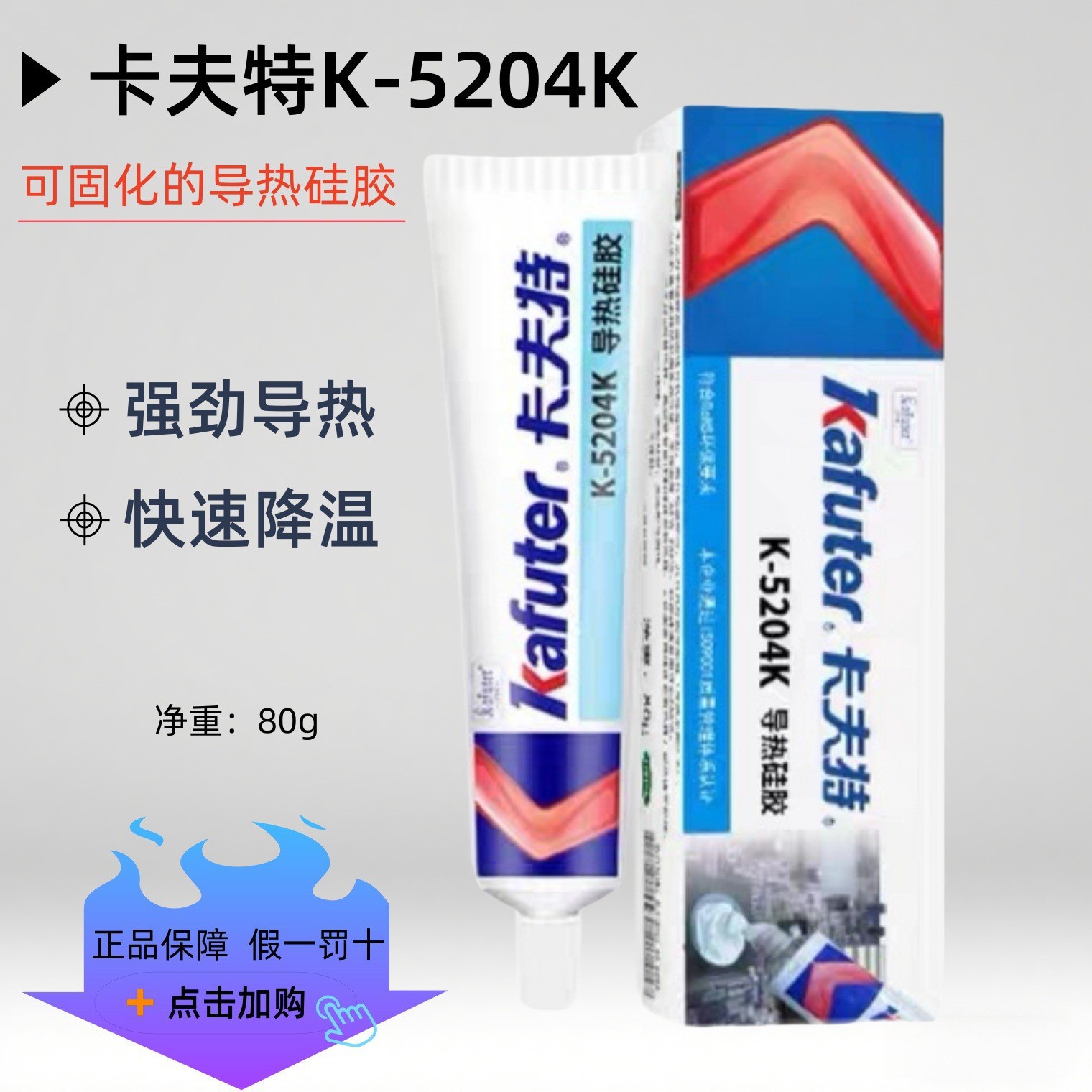 卡夫特K-5204k导热快干绝缘耐高低温芯片散热膏1.6高系数散热硅胶